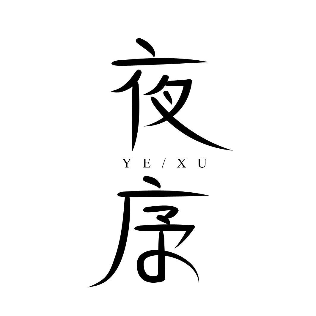 夜序