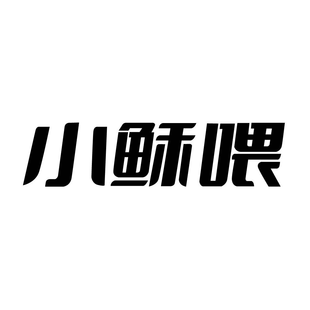  小稣喂