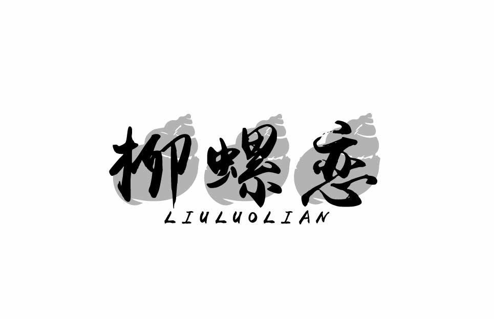 柳螺恋LIULUOLIAN