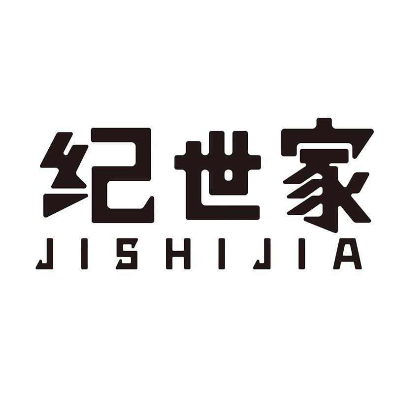 纪世家
