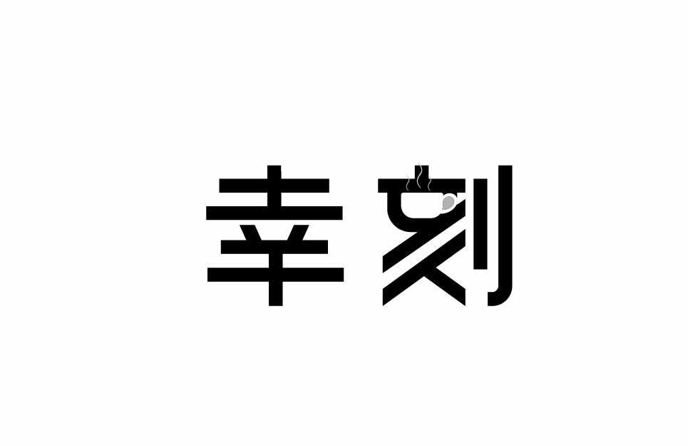 幸刻
