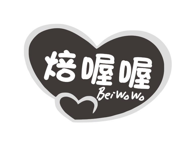 焙喔喔