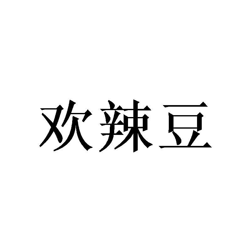 欢辣豆