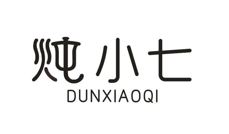 炖小七