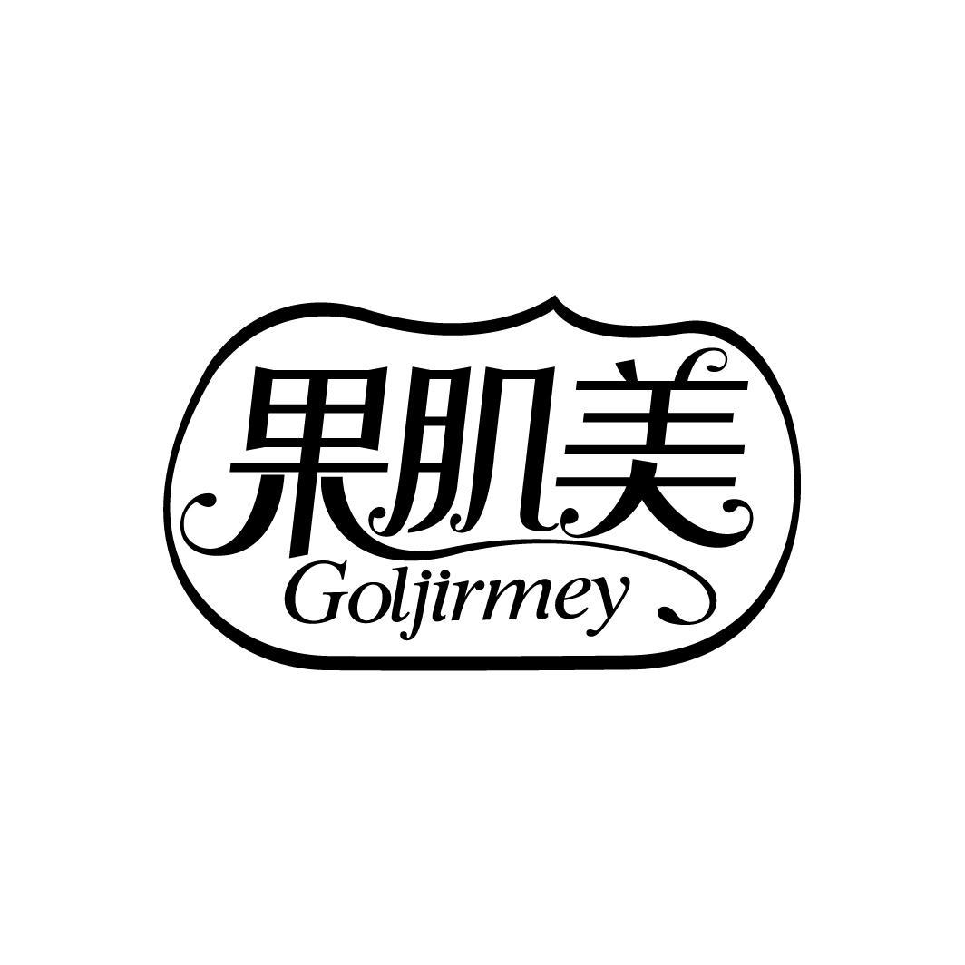 果肌美
GOLJIRMEY