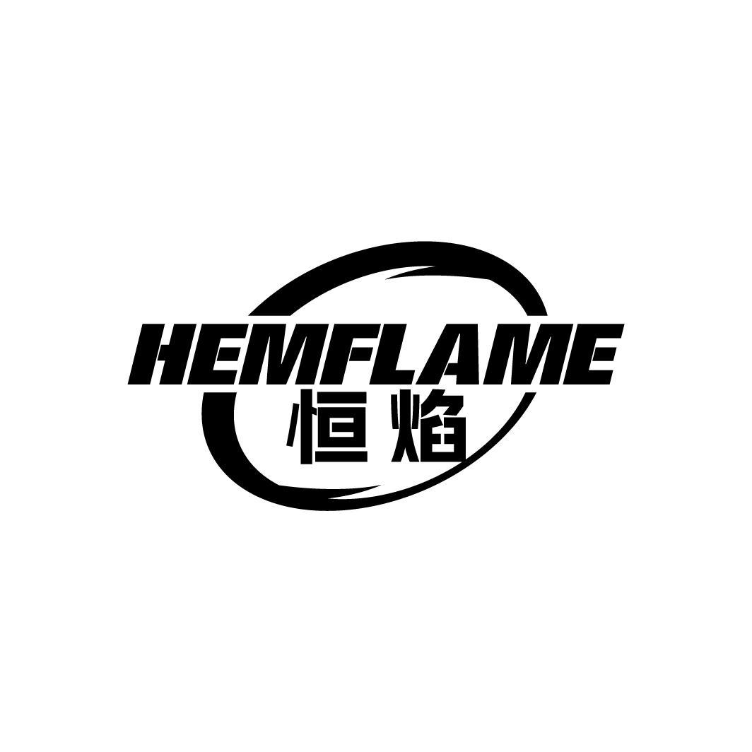 恒焰
HEMFLAME