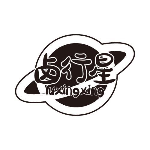 卤行星