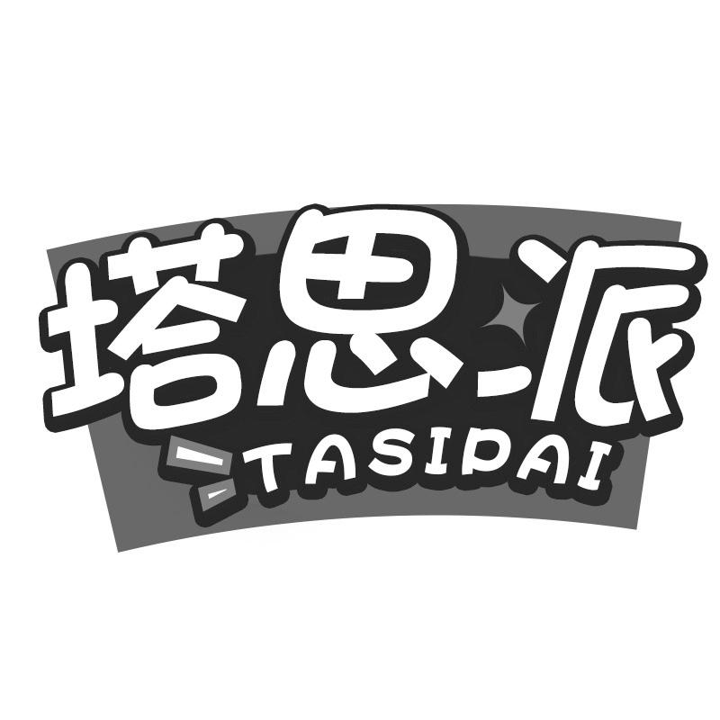 塔思派