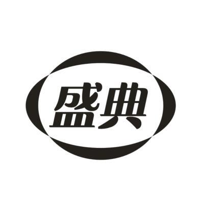 盛典
