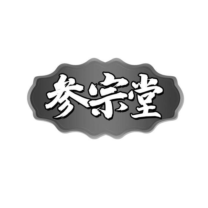 参宗堂 