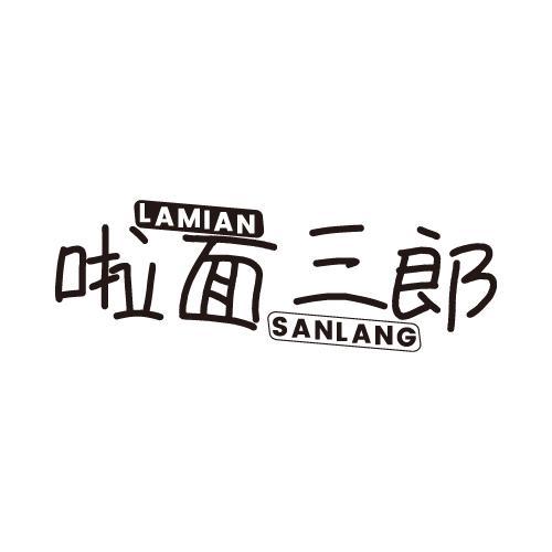 啦面三郎