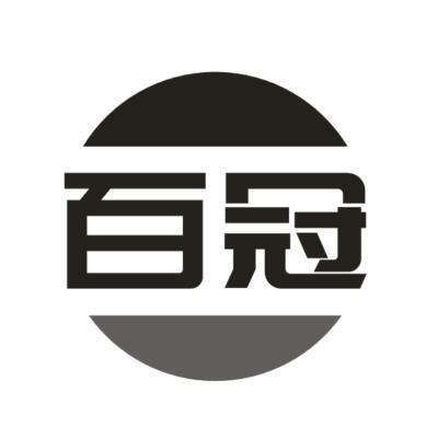 百冠