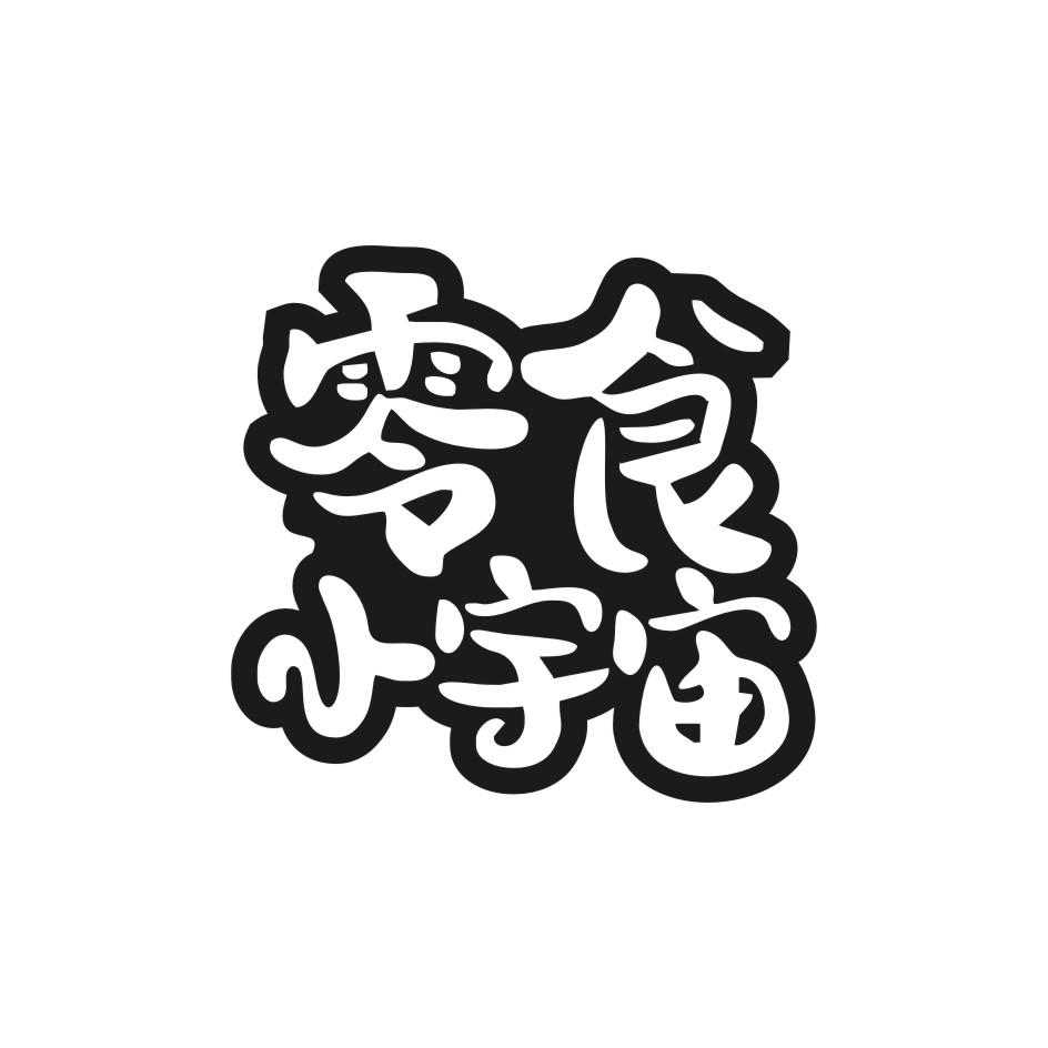 零食小宇宙