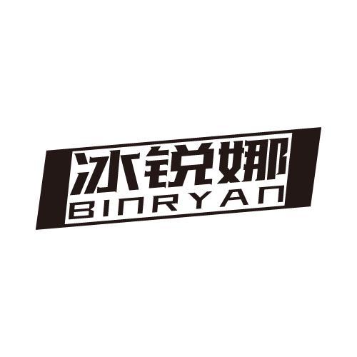 冰锐娜BINRYAN