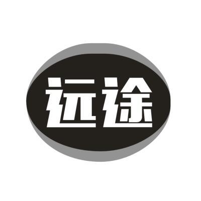 远途