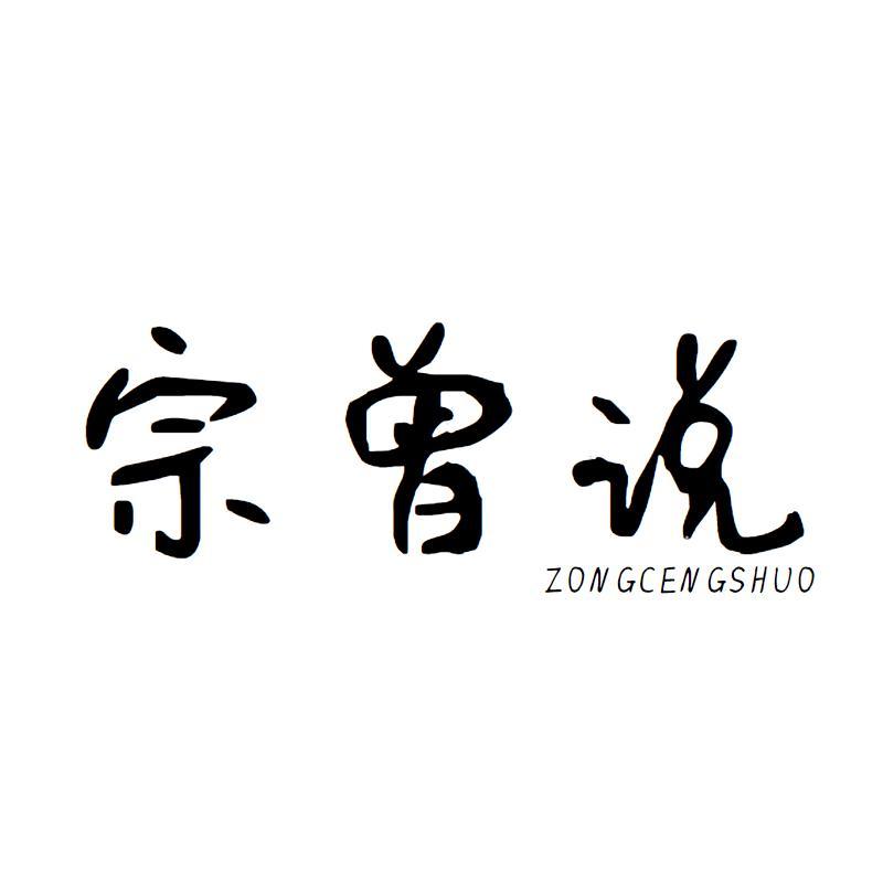 宗曾说