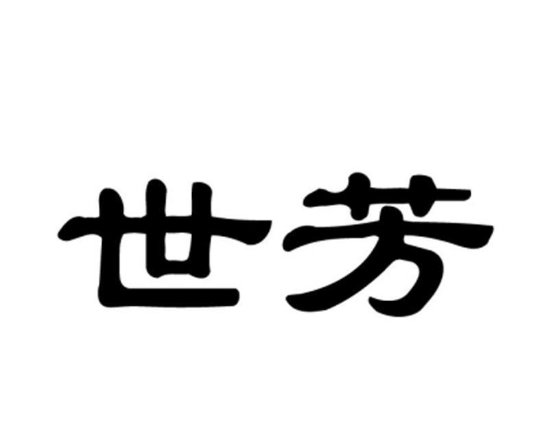 世芳