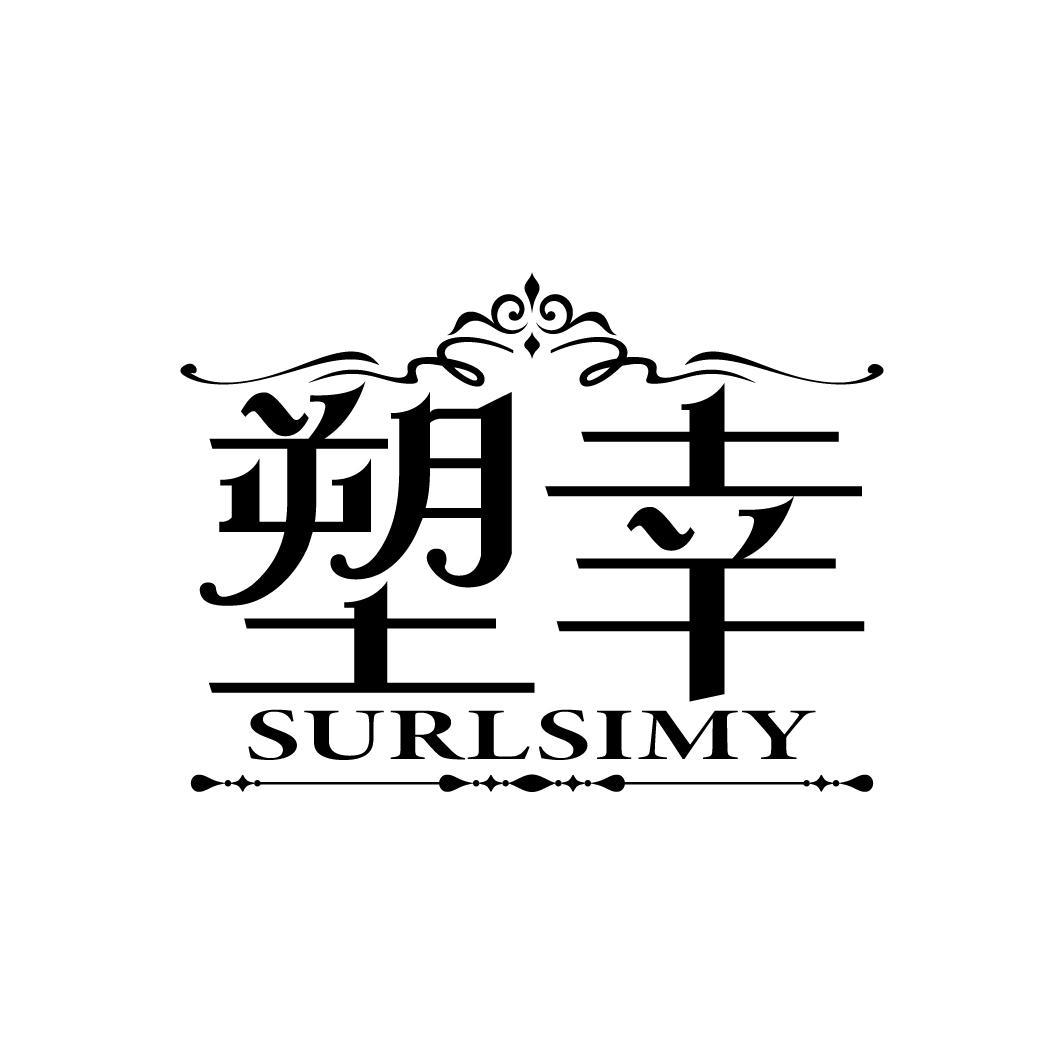 塑幸
SURLSIMY