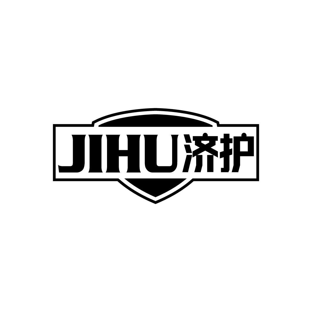 济护