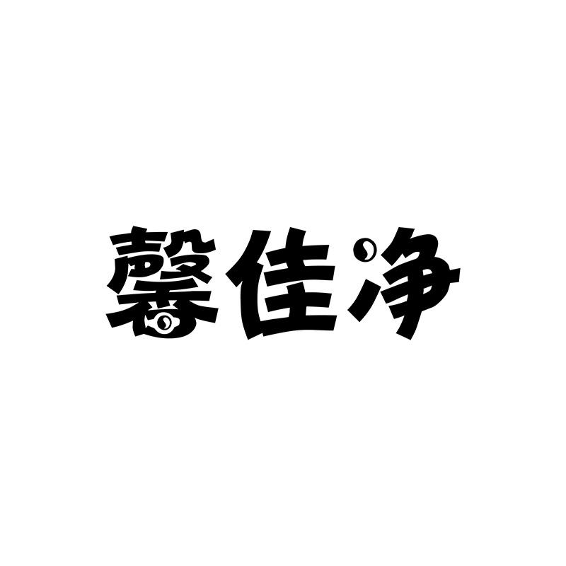 馨佳净