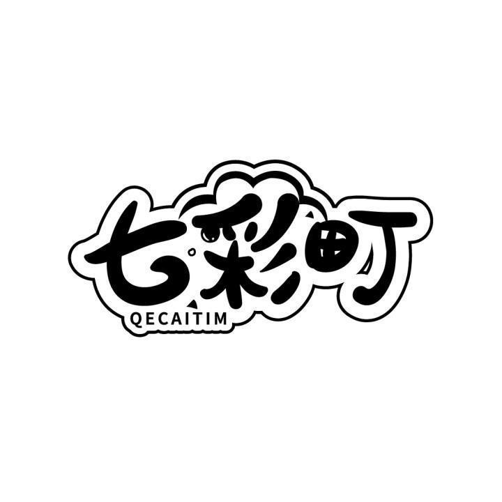 七彩町 QECAITIM