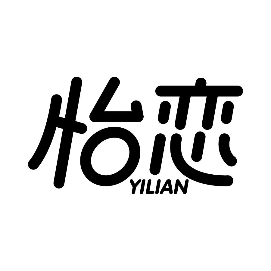 怡恋