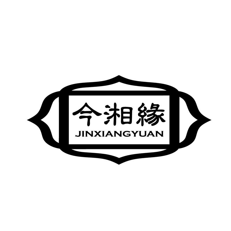 今湘缘