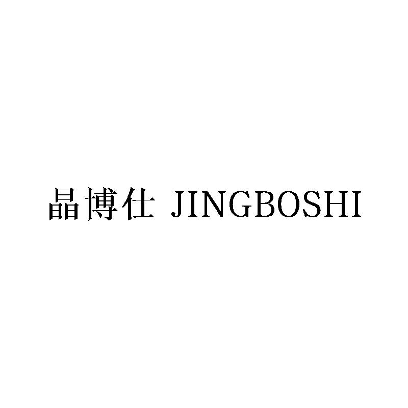 晶博仕
JINGBOSHI