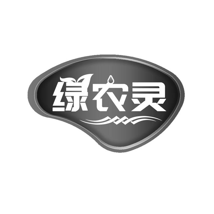 绿农灵