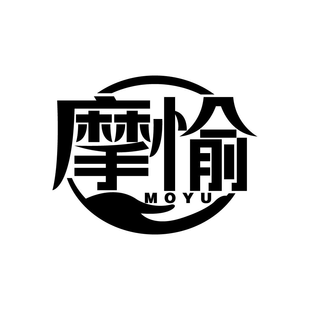 摩愉
MOYU
