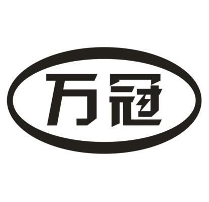 万冠