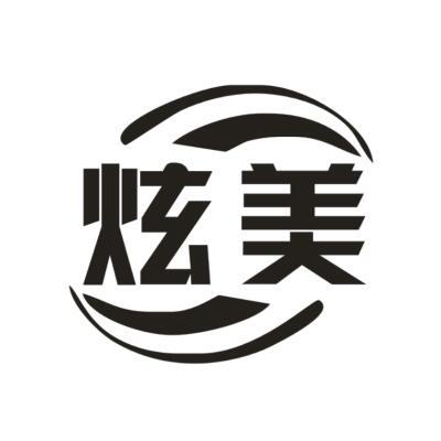 炫美