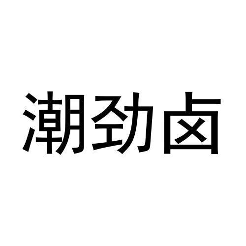 潮劲卤