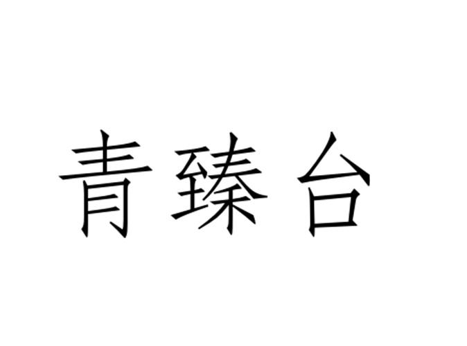 青臻台