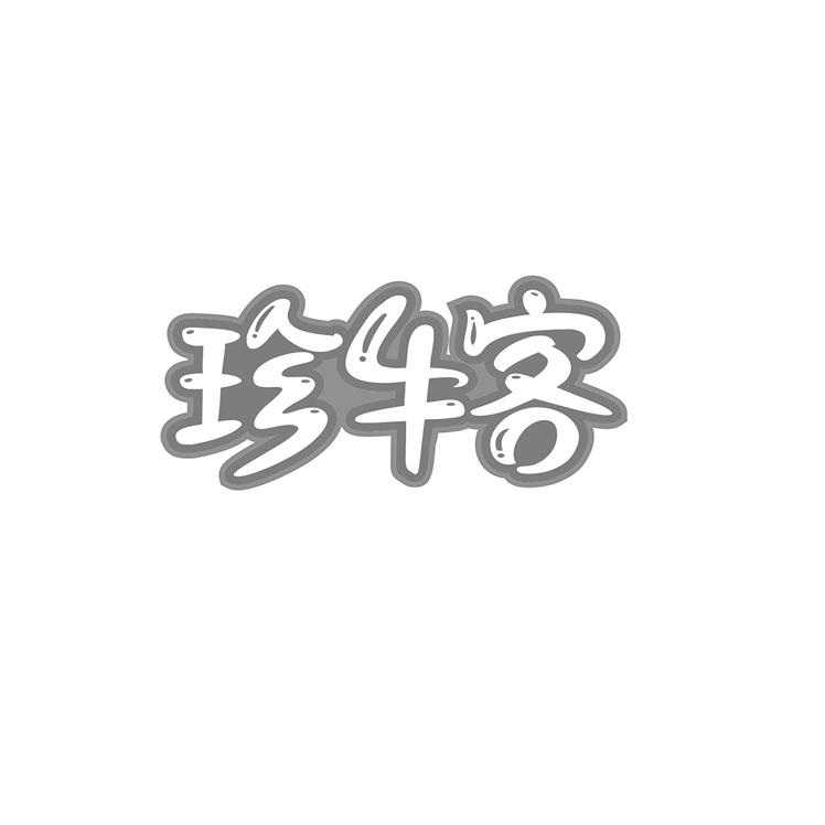 珍牛客