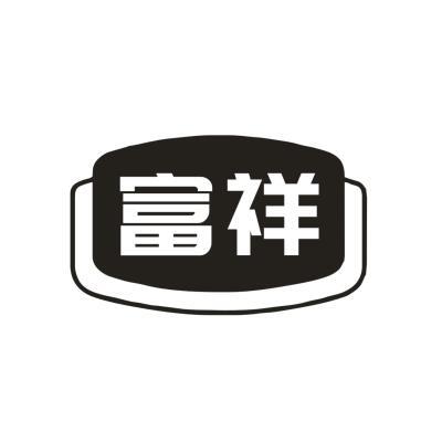 富祥