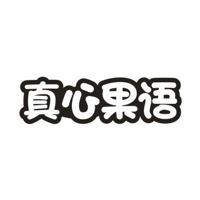 真心果语