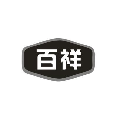 百祥