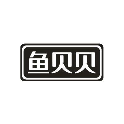 鱼贝贝