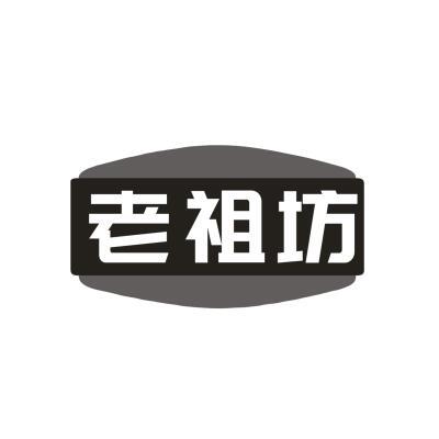 老祖坊