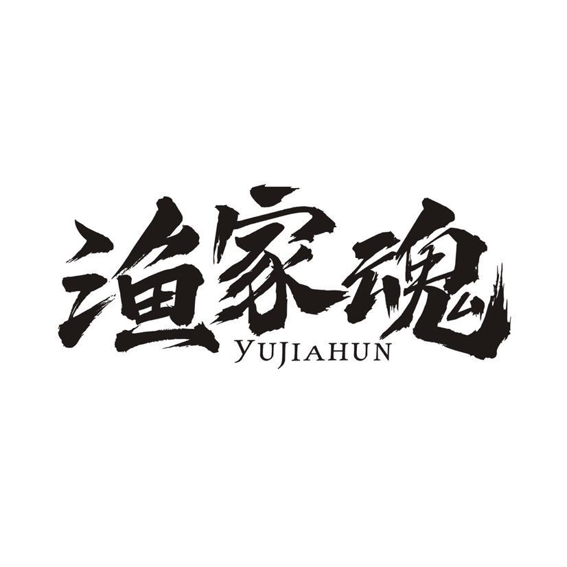 渔家魂