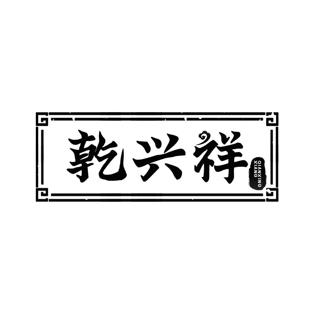 乾兴祥