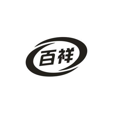 百祥