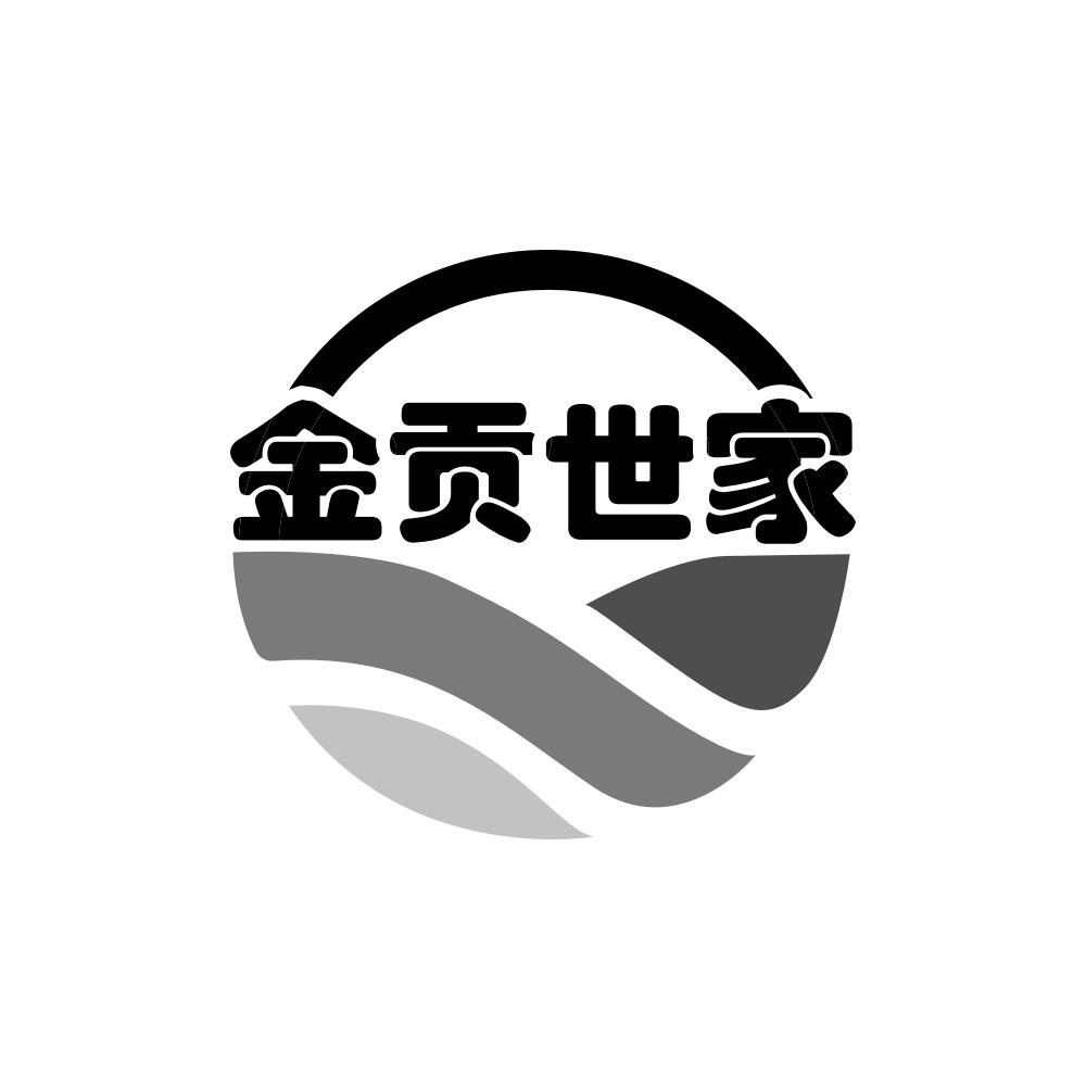 金贡世家