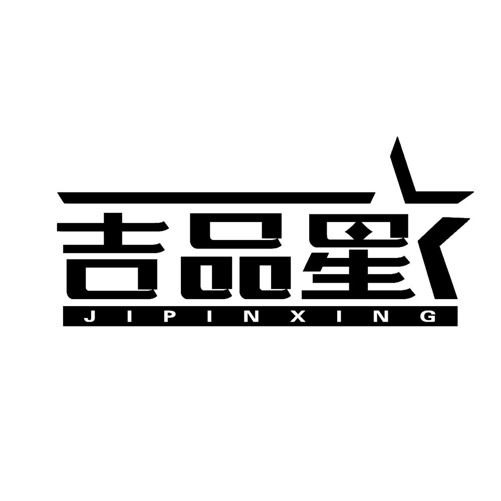 吉品星