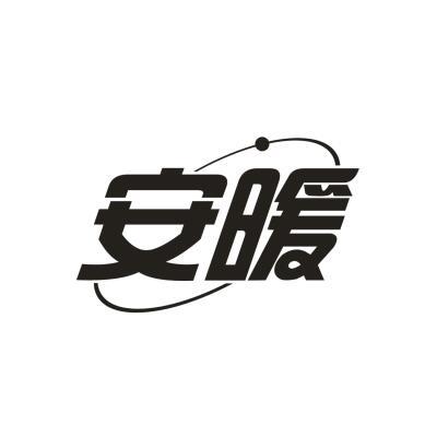 安暖