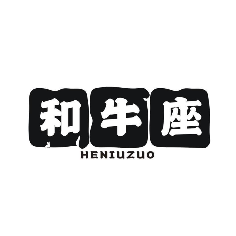 和牛座