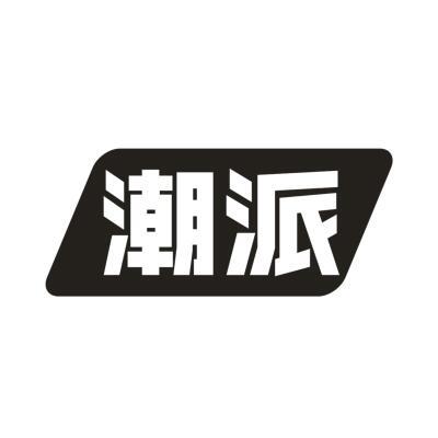 潮派