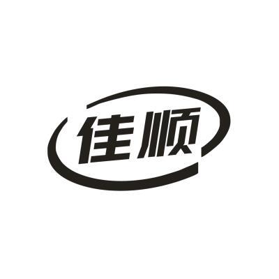 佳顺