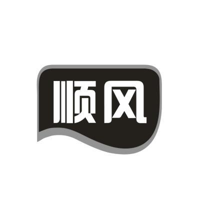顺风